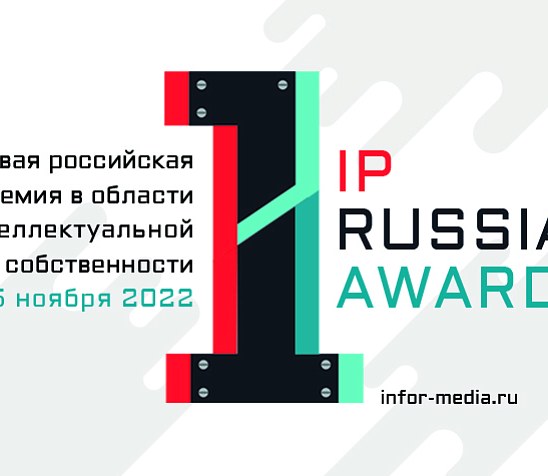 Подайте заявку на первую российскую премию в области интеллектуальной собственности IPRA 2022