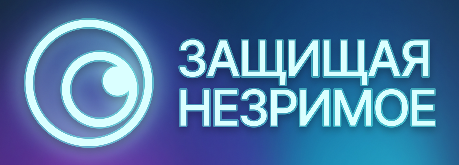 Защищая незримое