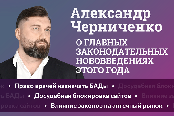 Александр Черниченко — о главных законодательных нововведениях этого года