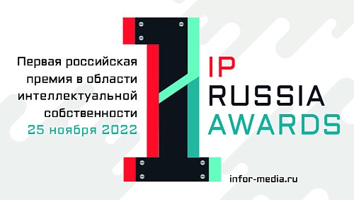 Подайте заявку на первую российскую премию в области интеллектуальной собственности IPRA 2022